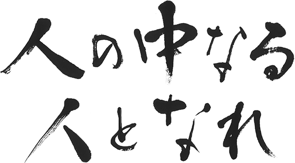 人の中なる人となれ