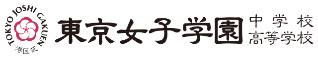 東京女子学園中学校・高等学校