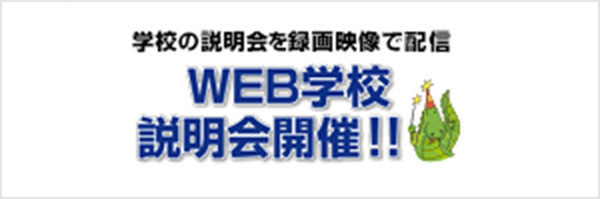 WEB学校説明会開催！！